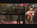 【オクトラMOD】初期ステータスでオクトパストラベラーpart2【VOICEROID】