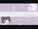 【歌ってみた】恋をしたような