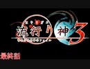 F.O.A.Fを知っているか？【流行り神３】最終話