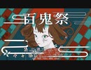 かっこよく「百鬼祭／Kanaria×初音ミク」歌ってみた｜iHuer Cover