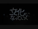文化になっていく【歌ってみた】みるくモウ