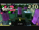 【字幕プレイ】トリガーハッピーが贈るSplatoon2 #10