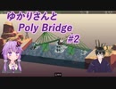 【Poly Bridge】ゆかりさんと一緒に普通に橋作り#2【VOICEROID+VTuber実況】