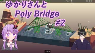 【Poly Bridge】ゆかりさんと一緒に普通に橋作り#2【VOICEROID+VTuber実況】