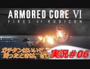 実況#06:アーマード・コアVI【全レイヴンが望んだ新作、10年の時を経て遂に復活】