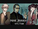 【二人実況】本所七不思議の謎を追え #29【パラノマサイト】