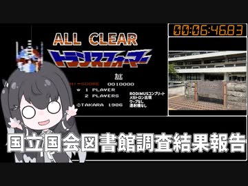 【RTA】コンボイの謎 ALLCLEAR 6:46.83 【再々々々々々々走】
