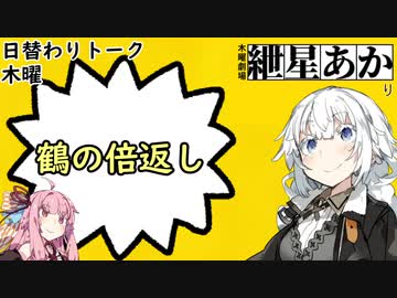 【日替わりトーク（木曜）】あかり「鶴の倍返し」