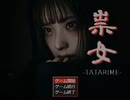 フナムシのゆっくり実況プレイ 【祟女 -TATARIME-】 Another Task 33前編