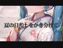 夏の日差しをかき分けて