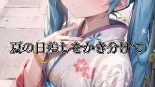 夏の日差しをかき分けて　/ 初音ミク