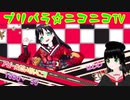 【アドパラ】 GOGO!プリパライフ 【プリパラ☆ニコニコTV】006【はわわ】