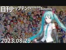 日刊トップテン！VOCALOID＆something【日刊ぼかさん2023.08.29】