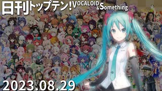 日刊トップテン！VOCALOID＆something【日刊ぼかさん2023.08.29】