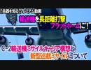 【兵器を知る】プレミアム動画（C-2輸送機ミサイルキャリア構想と新型巡航ミサイルについて）