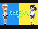 【UTAUカバー】ねぇねぇネイ。【白機音ネイ＆花房瑞稀】