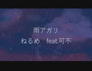 雨アガリ　/　ねるめ feat.可不