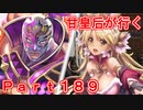 甘皇后1枚から始める英傑大戦 Part189