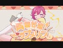 【女声男子が】両麺甘遂ラプメリン／推志田 歌ってみた【レヴリ】歌コレ94位ありがとう❕