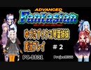 【ゆづきずイタコ琴葉姉妹実況プレイ】ADVANCEDFantasian＃2【ProjectEGG】