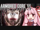 【ARMORED CORE VI】茜は闘争を求める【３】