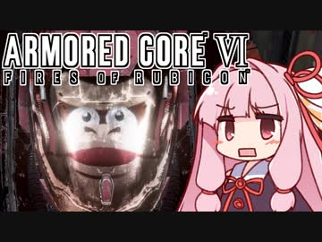 【ARMORED CORE VI】茜は闘争を求める【３】