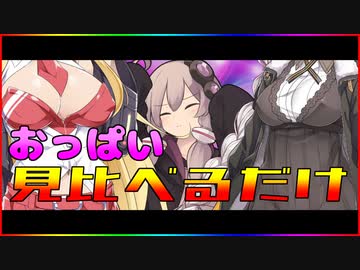 ゆかりさんが巨乳を見比べるだけ 【ソフトウェアトーク劇場】