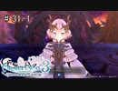 [ライザのアトリエ]最後の夏、最後の秘密 Part31-1