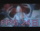 【ファイナルファンタジー16】ドミナント生活　24日目【後編】
