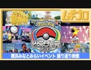 ポケモンWCS2023｜WCS横浜みなとみらいイベント 振り返り映像｜2023.8.31公開【日本人の反応】