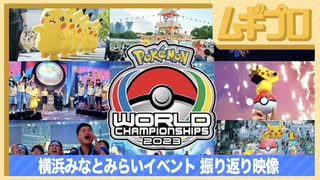 ポケモンWCS2023｜WCS横浜みなとみらいイベント 振り返り映像｜2023.8.31公開【日本人の反応】