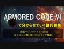 【AC6】アーマードコア６　拳で分からせていく傭兵稼業　密航～グリッド１３５掃討　ルビコンに舞い降りたACモンク爆誕【ゆっくり実況】