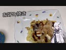 アリアルさんのお料理修行 #09　お好み焼き【CoeFont】【料理】