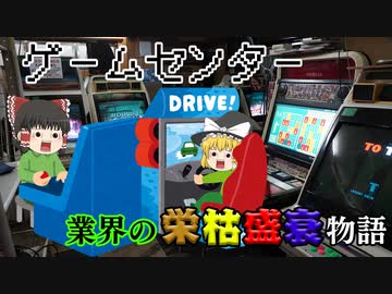 【業界の栄枯盛衰物語】～ゲームセンター～