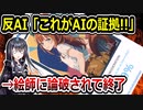 反AI、絵師にAI疑惑をかけるも完全論破されてしまう