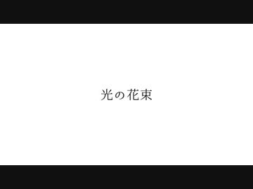光の花束 / feat.初音ミク