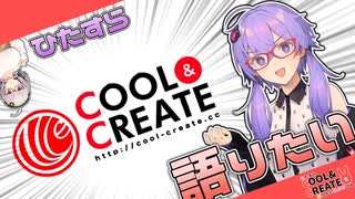 【もっと推しなさい】ひたすら「COOL&CREATE」を語りたいゆかりさん【自己満足】