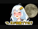 紲星あかりに「月が奇麗ですね？」と言われたい人生だった【VOICEROID劇場】