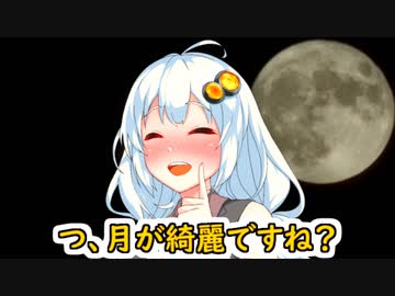 紲星あかりに「月が奇麗ですね？」と言われたい人生だった【VOICEROID劇場】