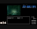 【星影の館殺人事件】梅雨の時期にはミステリーアドベンチャーをしよう【実況】part34
