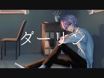 【歌ってみた】ダーリン / ななぎ【歌コレ2023秋ルーキー】