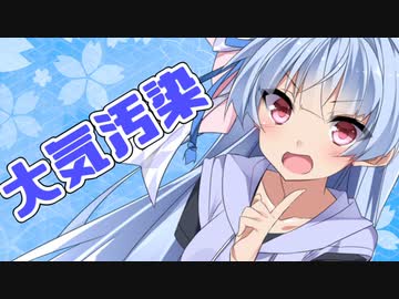 東北きりたん「光化学スモッグってなんですか？」