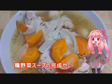 茜ちゃんの料理忘備録「鶏野菜スープ」