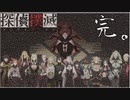 下僕探偵ととのまる助手の事件簿【探偵撲滅：５８件】