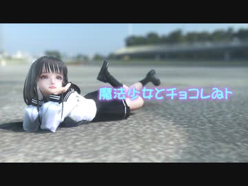 【MMDオリキャラ】魔法少女とチョコレゐト【まめる式】