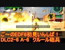 【地球防衛軍６】ご～のEDF6初見いんしば！！　DLC2-6　LV A-6　クルール砲兵【実況】