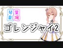 【VOICEROID劇場】ゴレンジャイ2