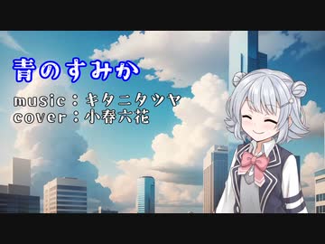 【Synthesizer V】 青のすみか / キタニタツヤ 【小春六花カバー】