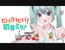 ビバ！ハピバ！初音ミク！/ 初音ミク+うちの子たち