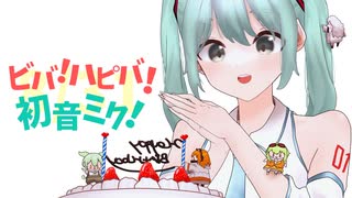 ビバ！ハピバ！初音ミク！/ 初音ミク+うちの子たち